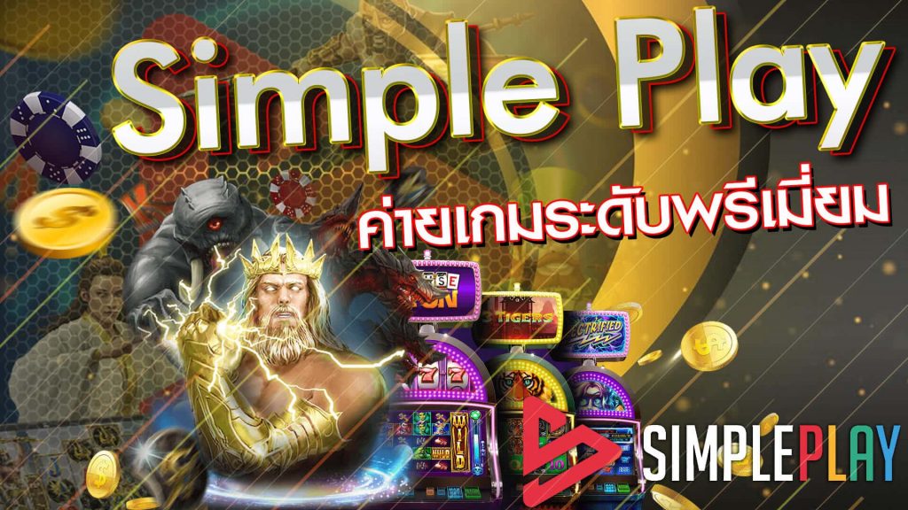 ซิมเปิ้ลเพย แนะนำค่ายพนันเกมออนไลน์ยอดนิยม เล่นพนันเกมออนไลน์