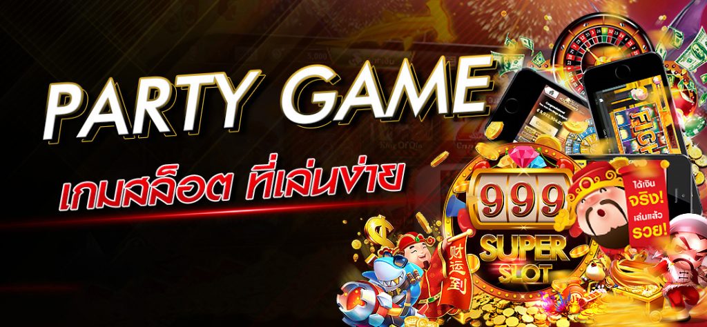 ปาร์ตี้เกม