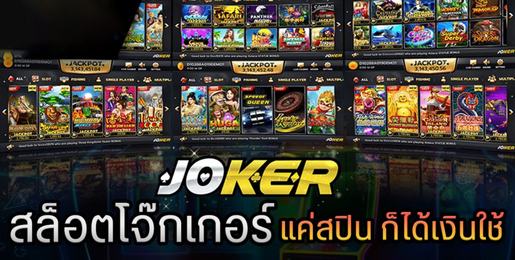 โจ๊กเกอร์มเกม แนะนำค่ายพนันเกมออนไลน์ยอดนิย